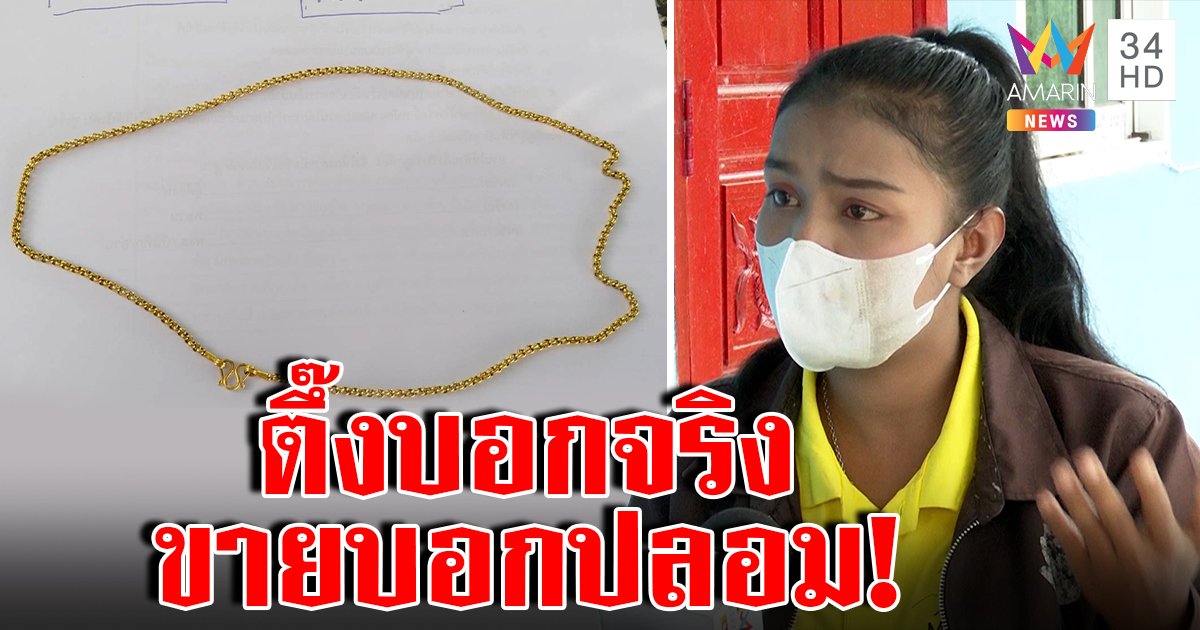 แฉกลร้านทองแจ้งจับลูกค้า อ้างทองปลอม สุดงงจำนำ 2 รอบไม่ท้วง พ้น 16 วันดันบอกผิด (คลิป)