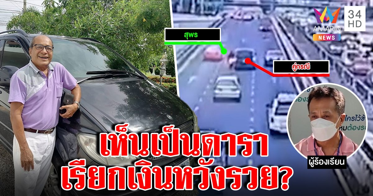 "ธรรมศักดิ์" ดาราอาวุโสเปิดปากโต้ชนแล้วหนี ข้องใจบีบเรียกค่าเสียหายกะหวังรวย (คลิป)