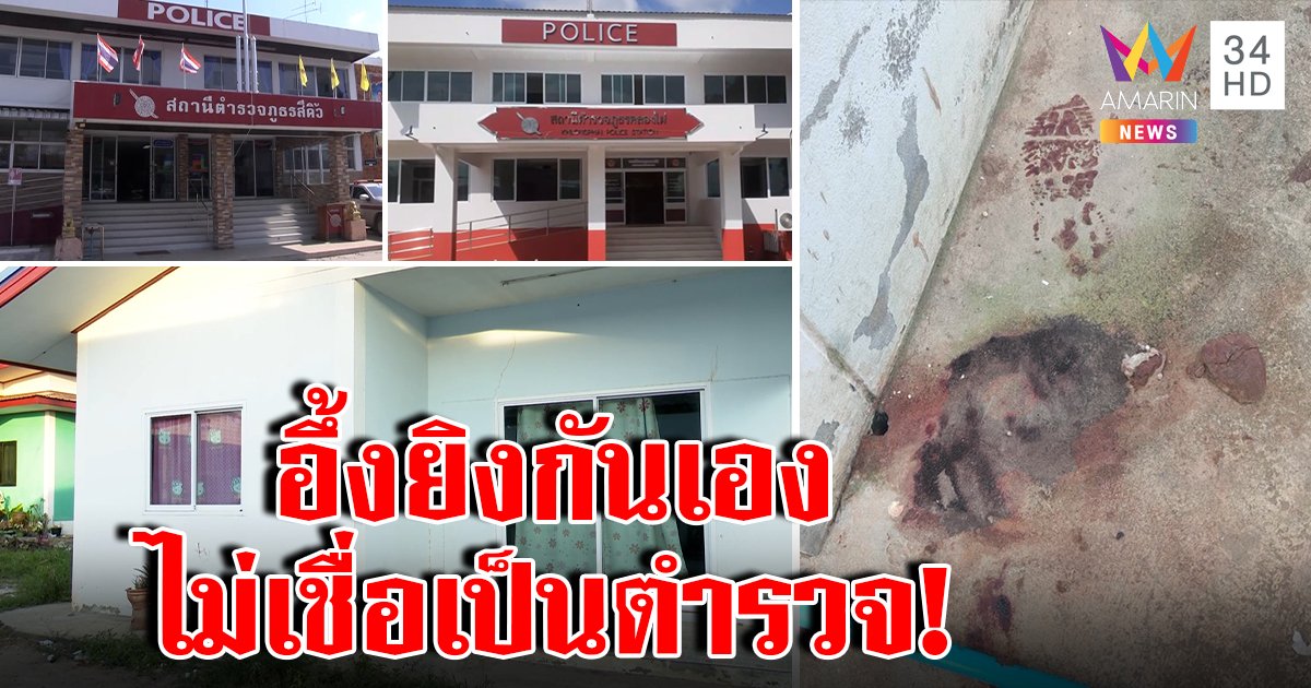 ยิงสนั่น 2 โรงพักล่อจับยาซัลโวกันเอง แฉหวิดโดนคนแหกปากบอก พวกกันยังไม่หยุด (คลิป)