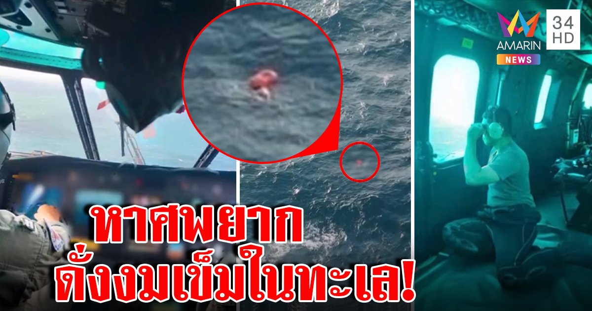 ไขความลับบินหาศพทหารในทะเล ภารกิจยากดั่งงมเข็ม เจอ 1 ศพดั่งปาฏิหาริย์ (คลิป)