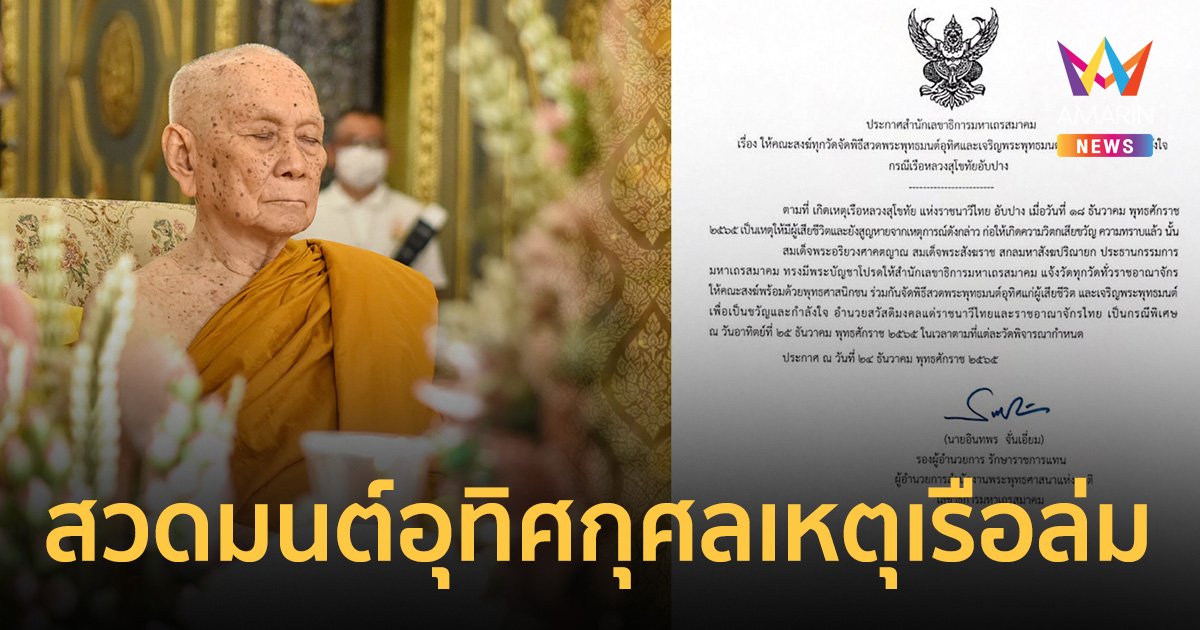 “สมเด็จพระสังฆราช” มีพระบัญชาให้ทุกวัดสวดพุทธมนต์ เพื่ออุทิศส่วนกุศลแก่ผู้เสียชีวิต "เรือหลวงสุโขทัย" ล่ม