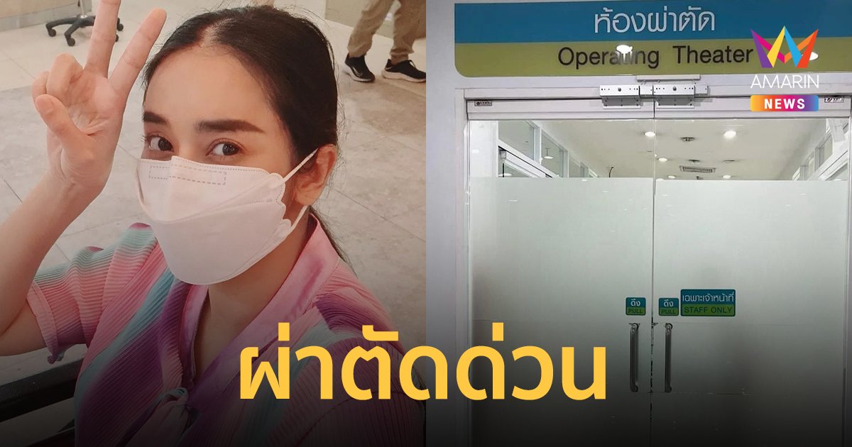 "ใหม่ สุคนธวา" ผ่าตัดเจอเนื้อบริเวณมดลูกผิดปกติ ก่อนลุกลามเป็นมะเร็ง