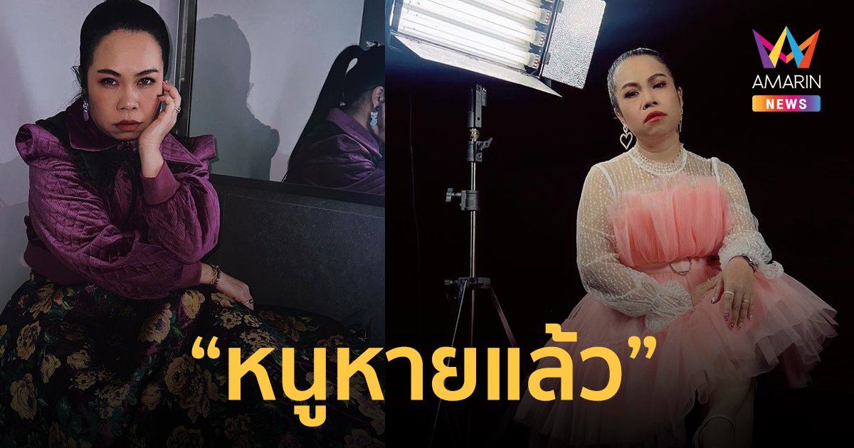 "ตุ๊กกี้" เปิดใจป่วยรักษาเป็นปีหายแล้ว! หัวเราะตอนน้ำตาไหล ร้องไห้ไปยิ้มไป เหมือนคนบ้า