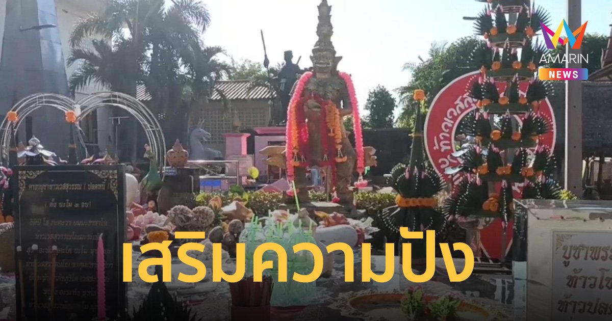 เสริมความปัง บวงสรวง “ท้าวเวสโชคดี- ท้าวปลดหนี้” วัดเถรพลาย