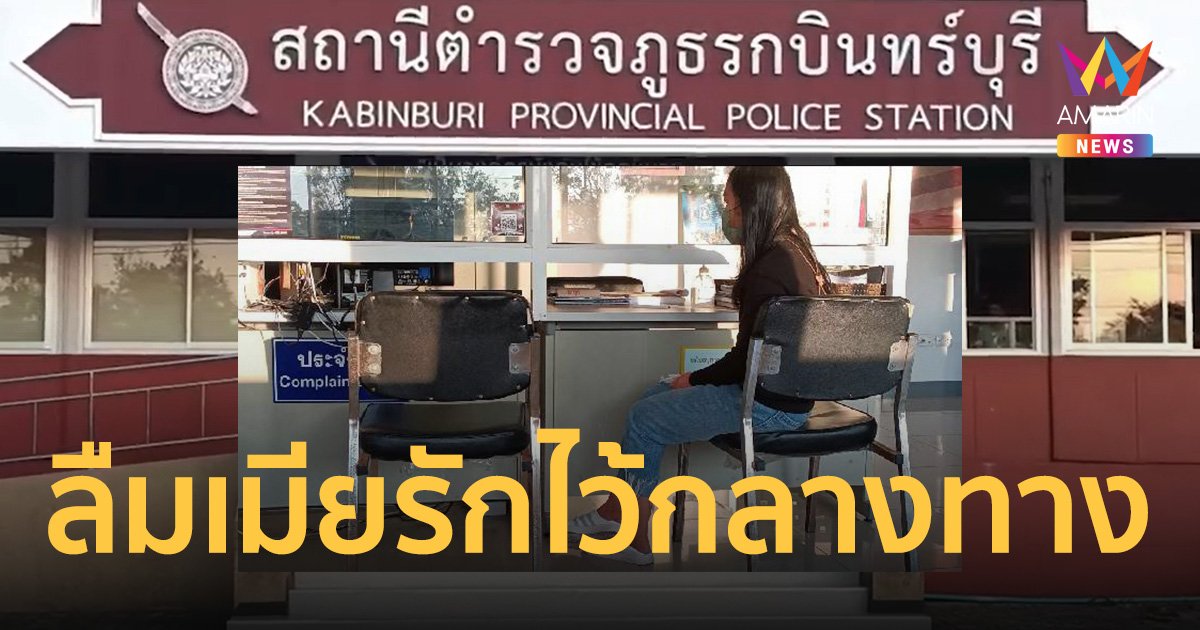 แวะปลดทุกข์ข้างทางเป็นเหตุ ผัวลืมเมียไว้กลางทาง ถึงโคราชจึงรู้