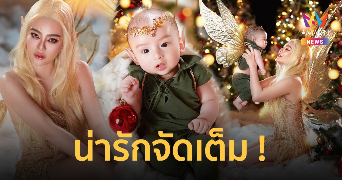 คริสต์มาสจัดเต็ม ! "ดิว อริสรา" แปลงร่างเป็นเอลฟ์ "น้องไซลาส" น่ารักเกินต้าน