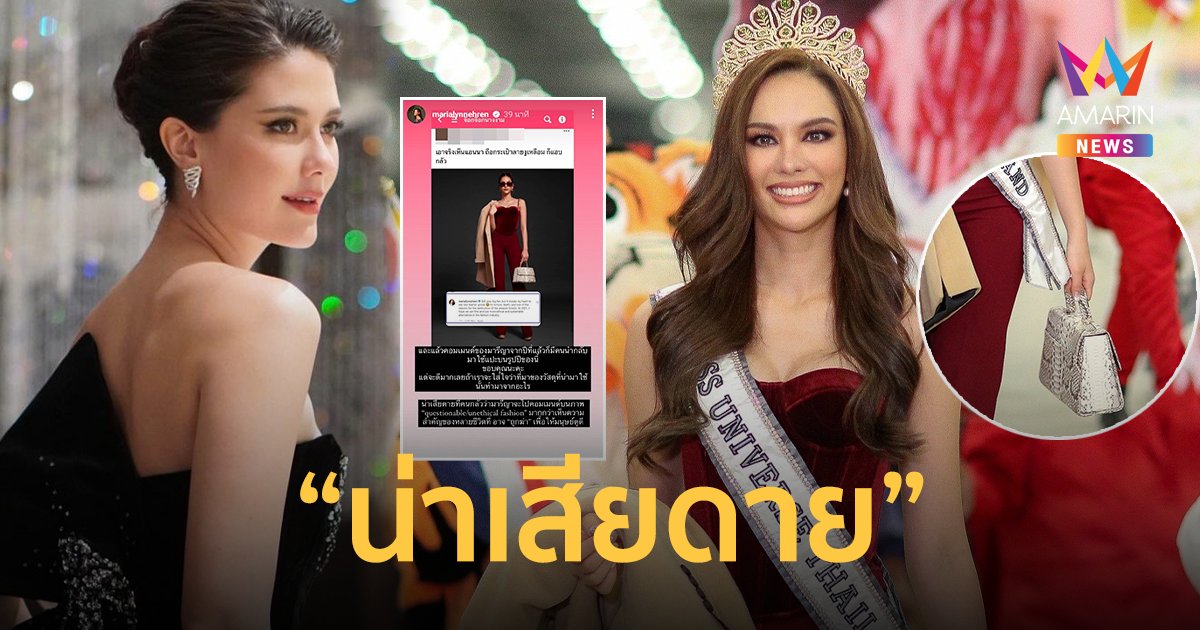 "มารีญา" โพสต์ปม "แอนนา" ถือกระเป๋าหนัง ลั่นน่าเสียดายชีวิตที่ทำเพื่อให้มนุษย์ดูดี