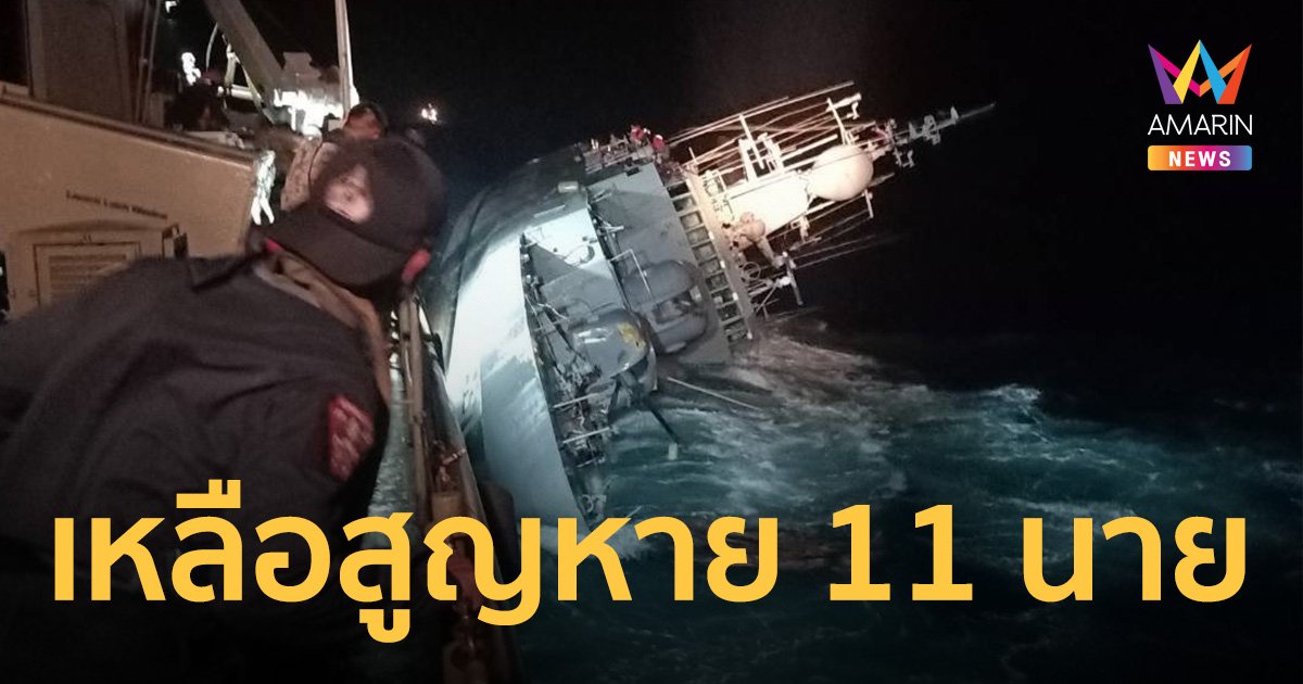 ทร.พบเพิ่ม 3 ร่างทหารเรือหลวงสุโขทัย สรุปยอดสูญหายเหลือ 11 นาย