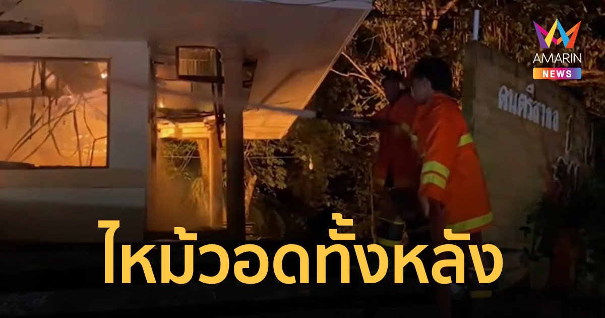 ระทึก!! เพลิงโหมไหม้ห้องวงโยธวาทิตกลางดึก วอดไม่ต่ำกว่า10 ล้าน