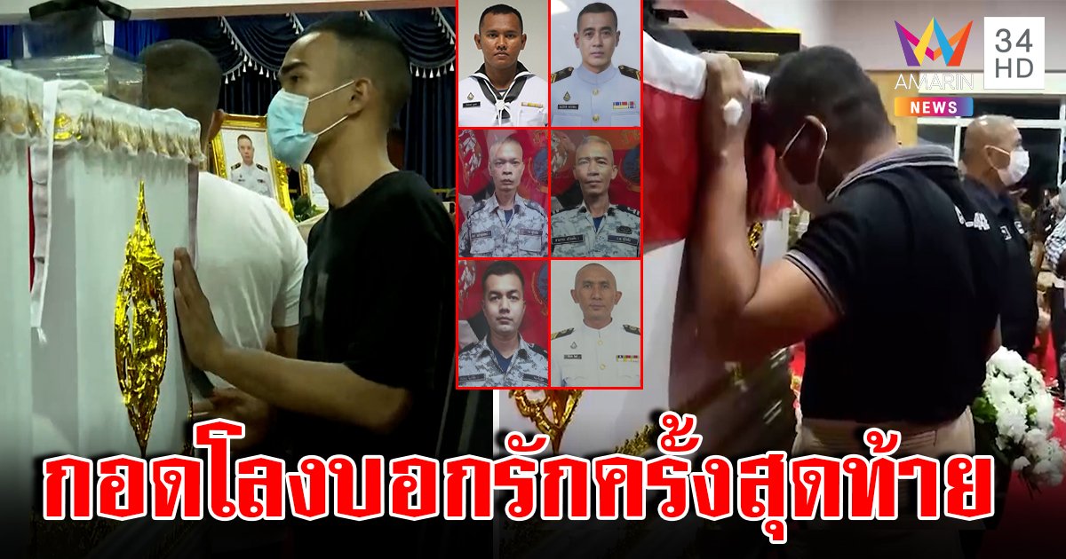 สลดใจเพื่อนร้องไห้กอดโลง 5 ศพเรืออับปาง ญาติพาร่างกลับบ้านเกิด (คลิป)