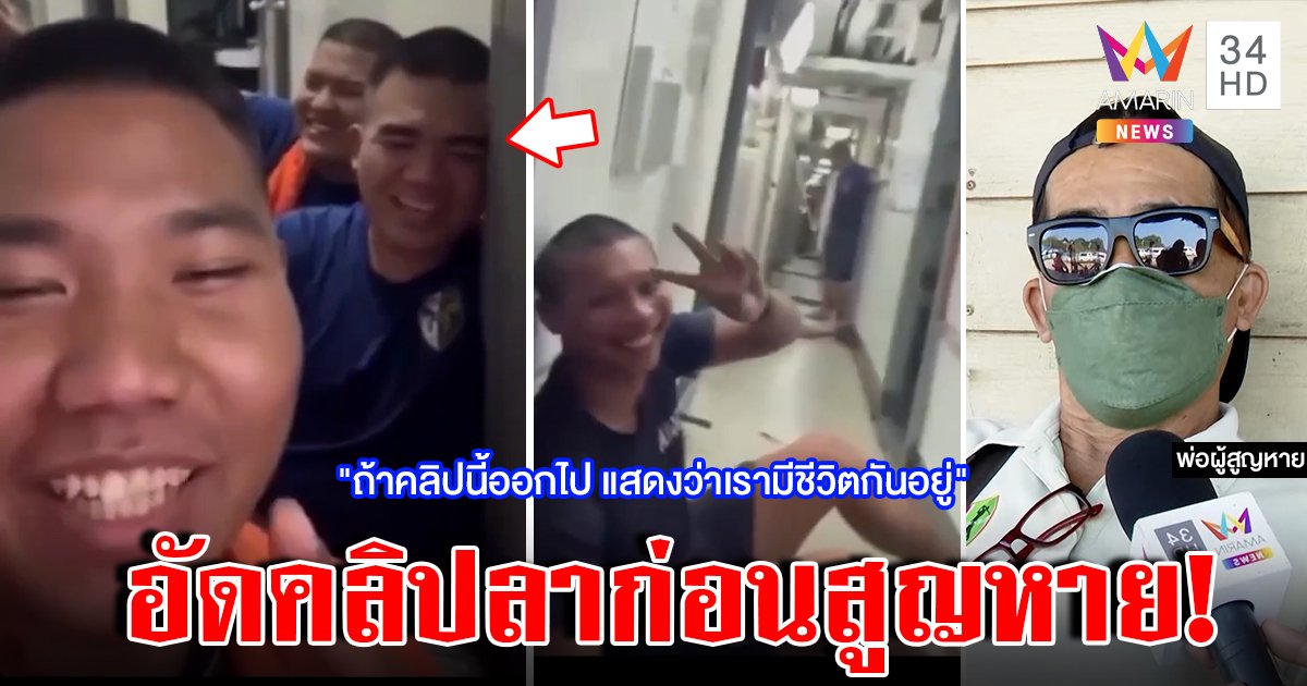 บีบใจ! ทหารอับคลิปบอกลาก่อน "สุโขทัย" อับปาง ญาติช็อกขอบวชถ้ารอด (คลิป)