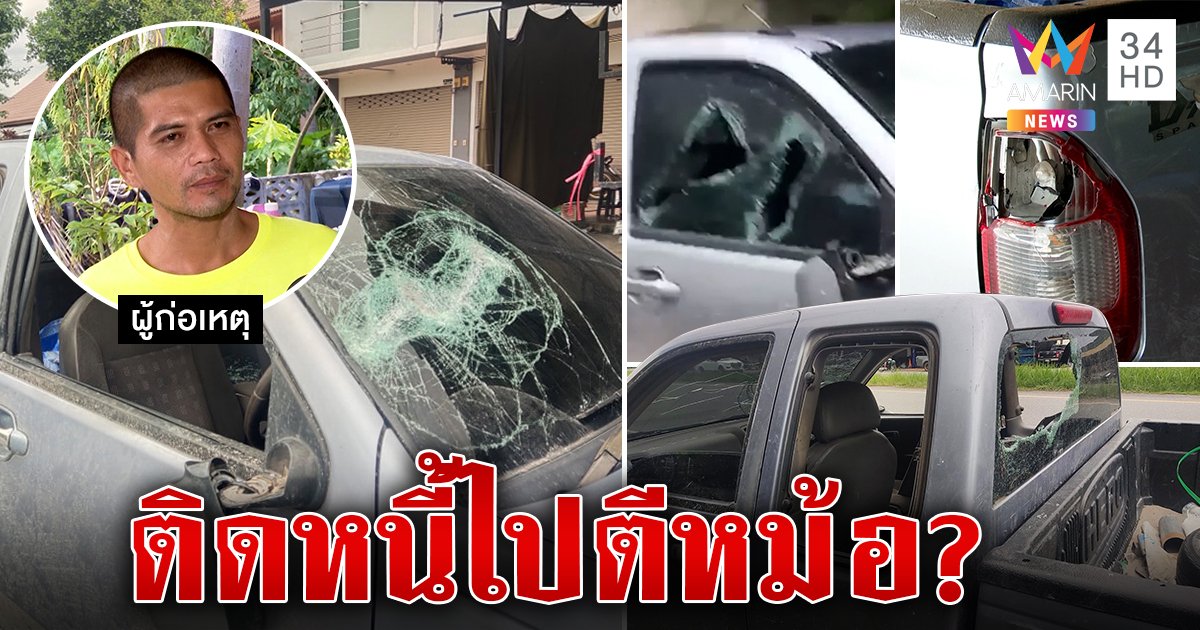 เปิดใจหนุ่มทุบรถนายจ้างแค้นหอบเงินเปย์หญิงชิ่งจ่ายค่าแรง ลูกซัดเสียคนหนี้ท่วม (คลิป)
