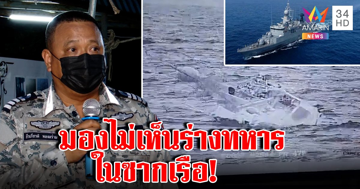 เจอพิกัดเรือสุโขทัยอับปาง แต่มองไม่เห็นมีร่างทหารติดค้าง อีกศพโผล่ชุดขาวลอยทะเล (คลิป)