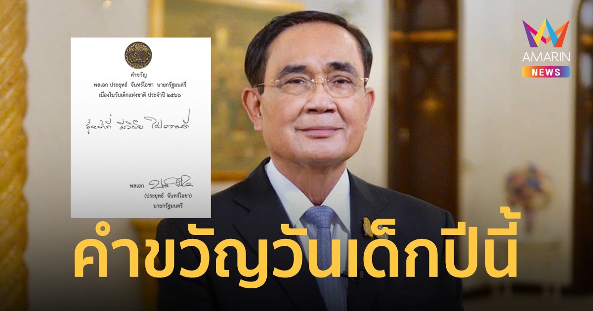 มาแล้ว! ลุงตู่จัดให้คำขวัญวันเด็กประจำปี 2566