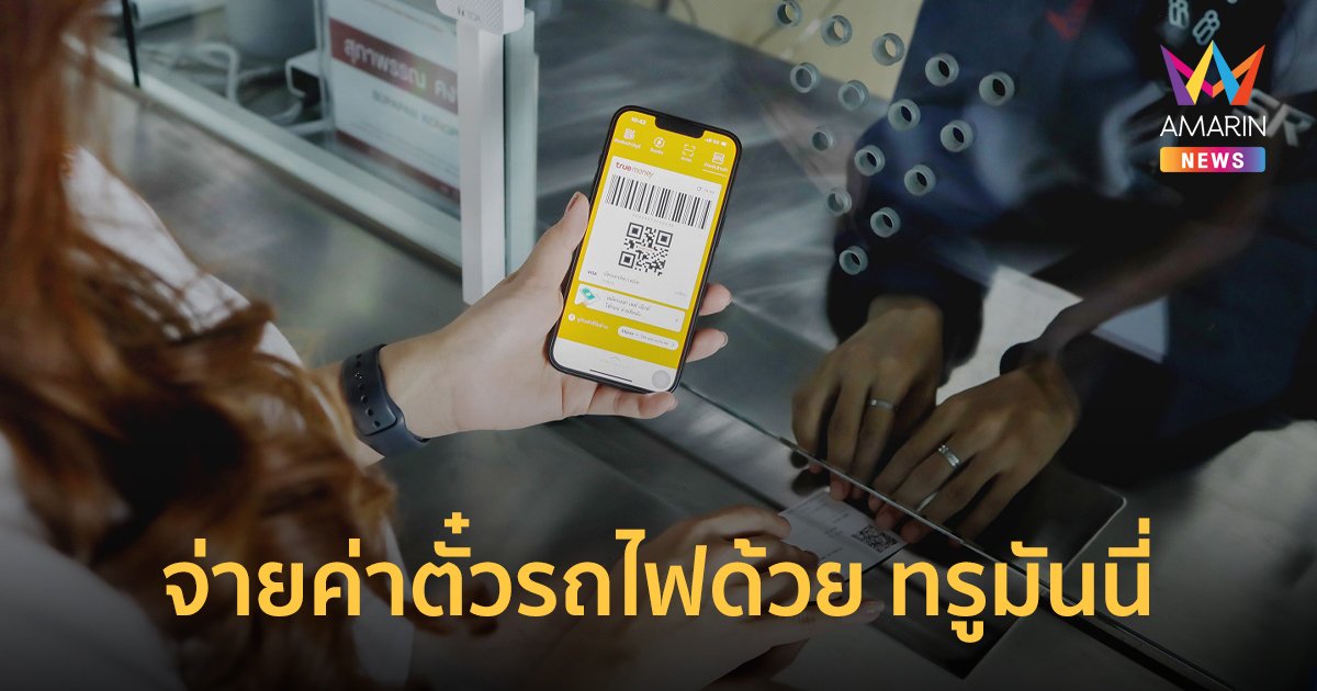 จ่ายค่าตั๋วรถไฟด้วย ทรูมันนี่ วอลเล็ท พัฒนาการเดินทางสู่สังคมไร้เงินสด