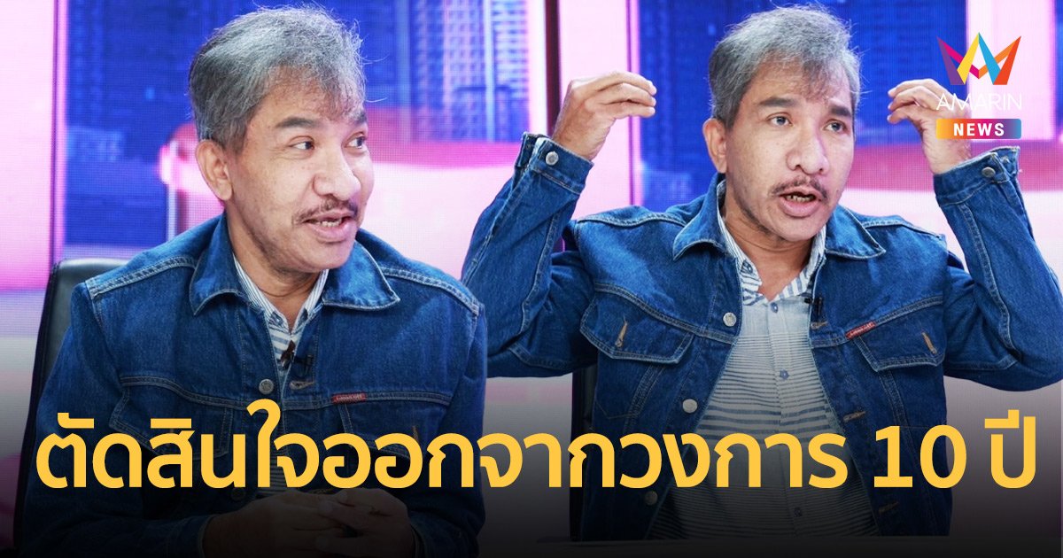 “โชเล่ย์ ดอกกระโดน” เปิดใจหลังหายจากวงการนาน 10 ปี เคลียร์ดราม่าดังแล้วแยกวง