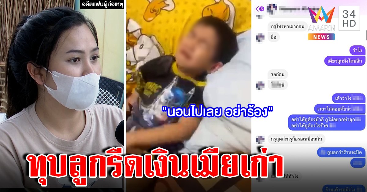 พ่อเหี้ยมตีลูก 5 ขวบอัดคลิปรีดเงินเมียเก่า แม่เลี้ยงใจเด็ดยอมแฉ ห่วงอนาคตเด็ก (คลิป)