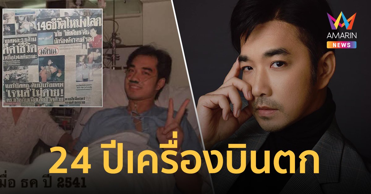 "เจมส์ เรืองศักดิ์" รำลึกถึงเหตุการณ์เครื่องบินตก ใช้ชีวิตที่สอง 24 ปีเเล้ว