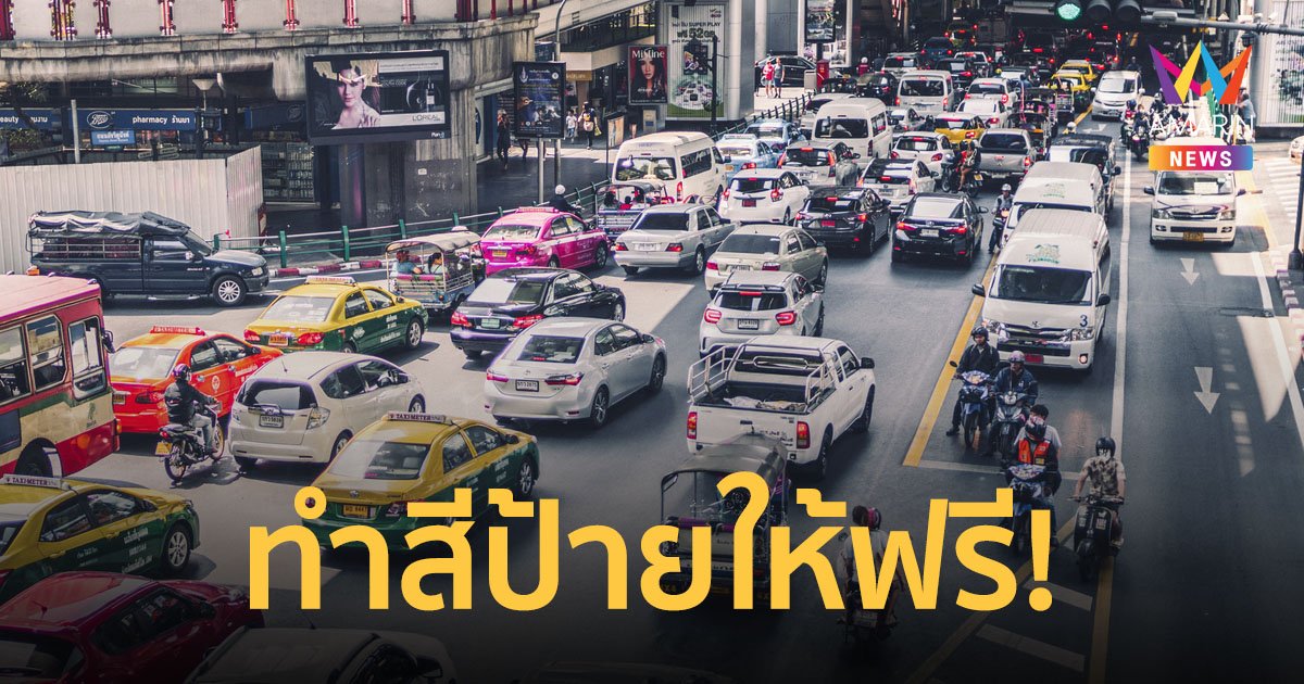 ป้ายทะเบียนซีด กรมการขนส่งทางบก ประกาศทำสีใหม่ให้ฟรี! ภายใน 29 ธ.ค.นี้