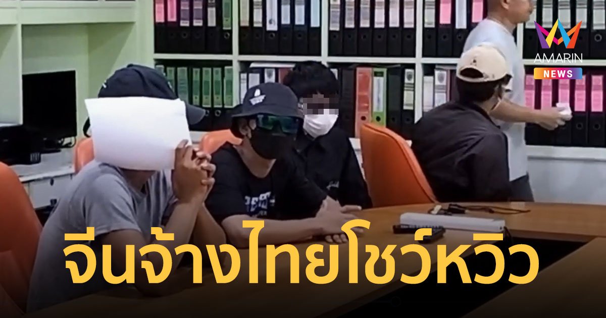ตำรวจจับแก๊งคนจีน จ้างคนไทยไลฟ์สดโชว์สยิวทั้งวันทั้งคืน ขายกลุ่มลับ VIP