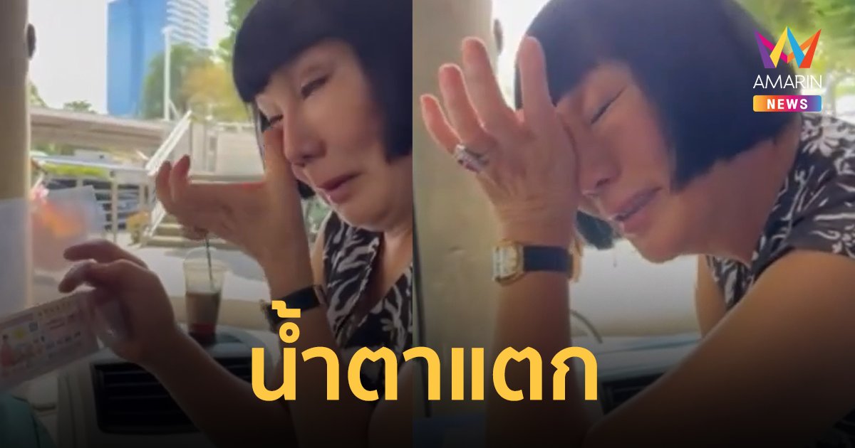 "ม้า อรนภา" ลั่นทุกข์แค่ไหนก็ไม่ร้องไห้ แต่วันนี้น้ำตาแตก คนให้ลอตเตอรี่ถูกรางวัล