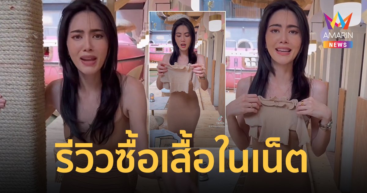 "ใหม่ ดาวิกา" รีวิวซื้อเสื้อในเน็ต เจอตำนานเสื้อหมาแมว วัดใจลองใส่ให้ดู !