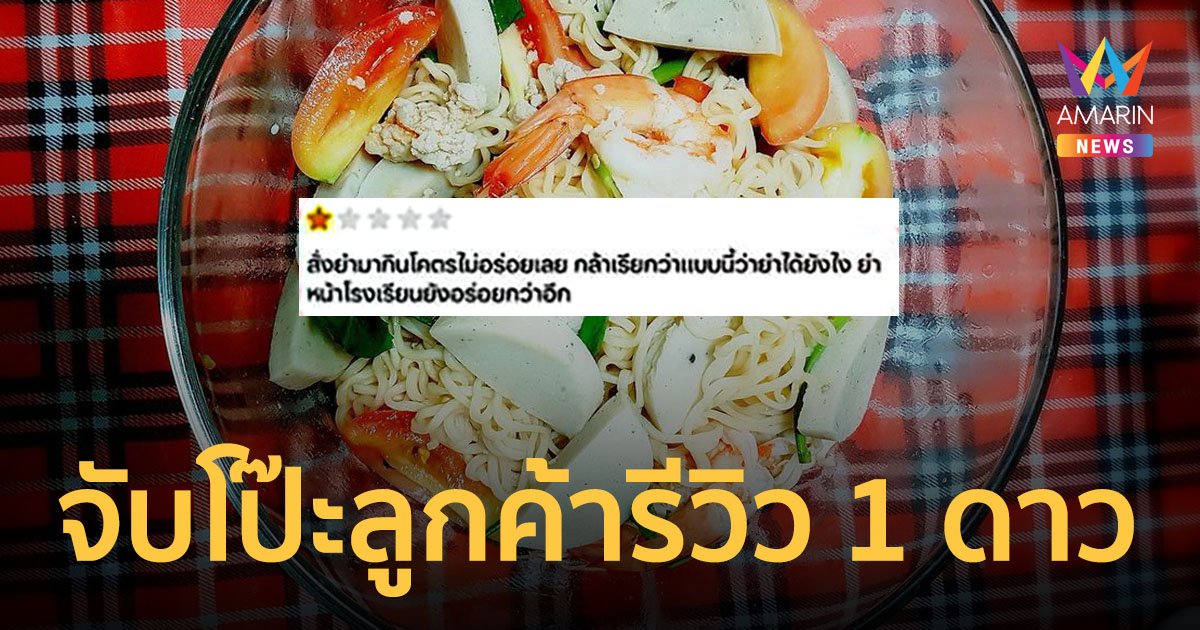 ร้านยำเจอลูกค้ารีวิว 1 ดาว ติแรงโคตรไม่อร่อย เจ้าของสืบจากเบอร์โทรจนจับโป๊ะได้ว่าใครทำ