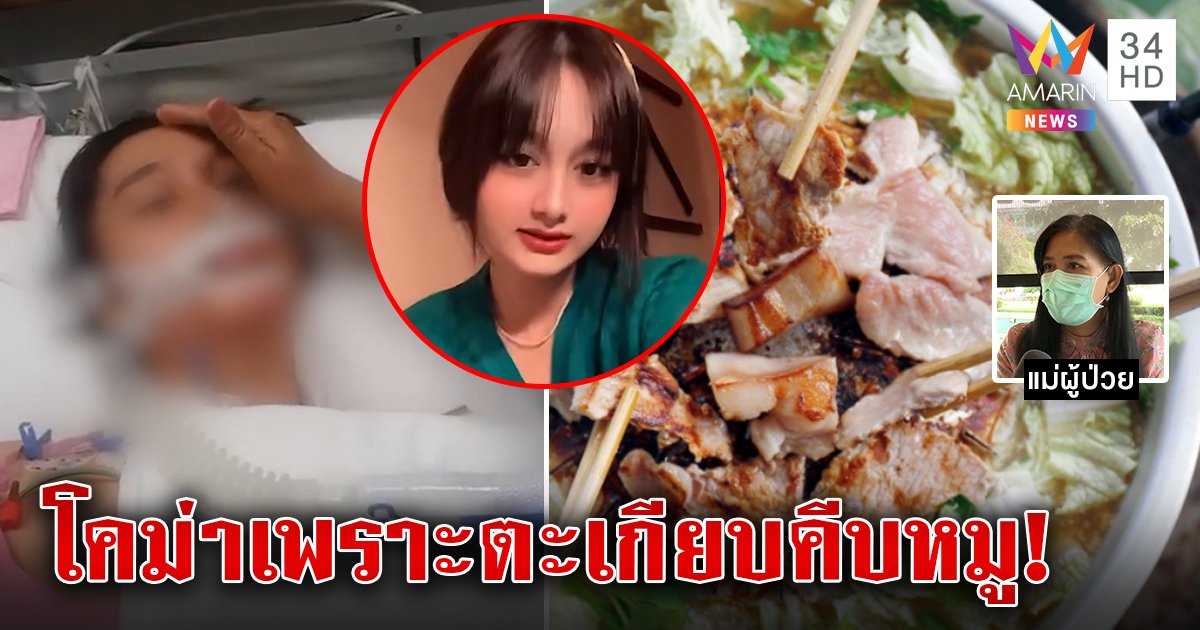 1 ในล้าน! ตะเกียบคีบหมูกระทะทำติดโรคไข้หูดับ สาววัย 17 โคม่าโอกาสฟื้น 50:50 (คลิป)