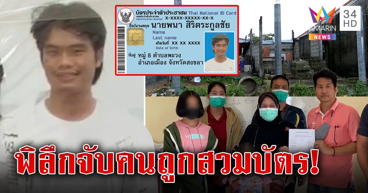 พิลึกหนุ่มถูกจีนสวมบัตรดันโดนจับ อนาถที่ซุกหัวนอนไร้หลังคา เมียโฮฉะคนทำบัตรปลอมรอด (คลิป)