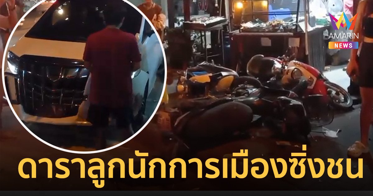 แอล กมลวรรณ ดาราสาว ลูก "กรุงศรีวิไล" ซิ่งอัลพาร์ดพุ่งชนรถ 8 คัน