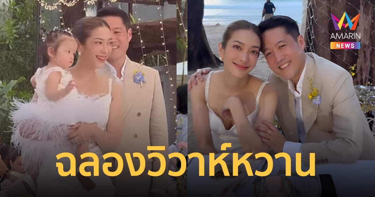"แป้ง อรจิรา" ฉลองวิวาห์หวานริมทะเล กับสามีนักธุรกิจหมื่นล้าน "ไลโอเนล"