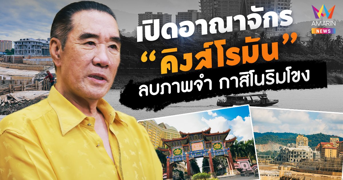 เปิดอาณาจักร “คิงส์โรมัน” ลบภาพจำ ดินแดนกาสิโนริมโขง
