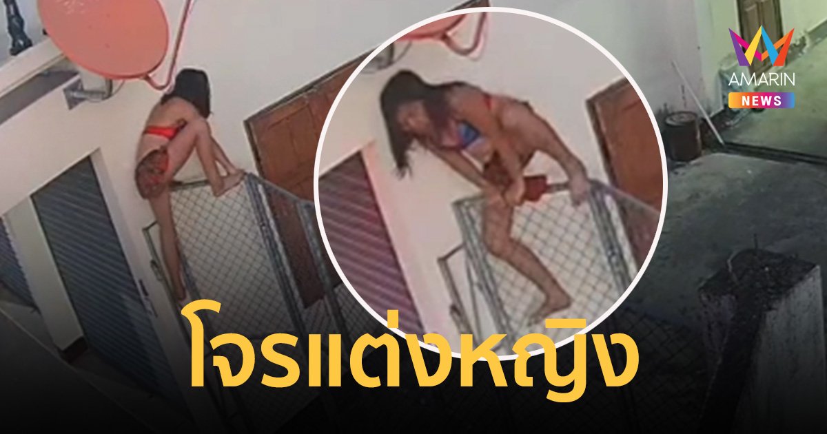 โจรแต่งหญิงปีนรั้วขโมยของ กล้องจับภาพชัดแต่ยังหนีลอยนวล