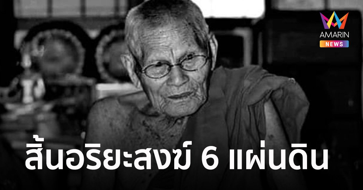 สิ้นอริยะสงฆ์ 6 แผ่นดิน "หลวงปู่บุดดา" ละสังขาร สิริอายุ 111 ปี