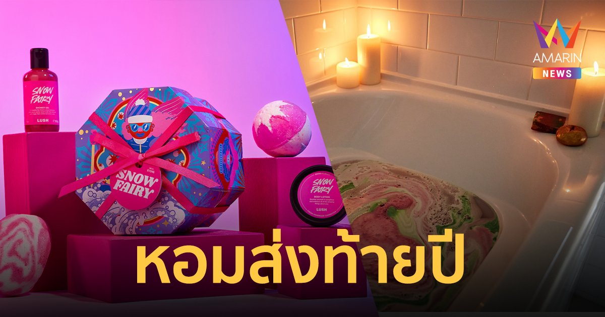 ส่งท้ายปีด้วยอีเวนต์สุดยิ่งใหญ่กับ LUSH Thailand ความมหัศจรรย์ที่หอมที่สุด !