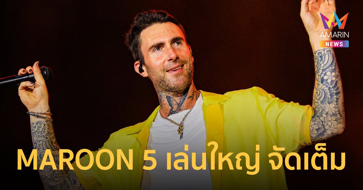 MAROON 5 โชว์ฟอร์มเอ็นเตอร์เทนเนอร์ แฟนเพลงมันส์กระหึ่มสนามราชมังคลาฯ