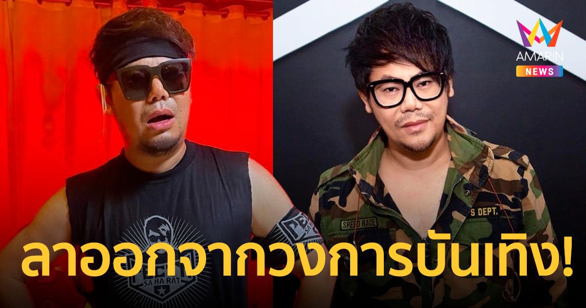 “เพชร สหรัตน์” ประกาศลาออกจากวงการบันเทิง ไม่ขอรับงานคอนเสิร์ตตลอดชีวิต