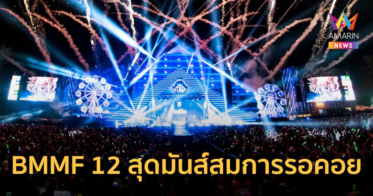 "BMMF 12 " สนุกสุดมันส์ สมศักดิ์ศรีเทศกาลดนตรีที่ยิ่งใหญ่ที่สุดในประเทศไทย