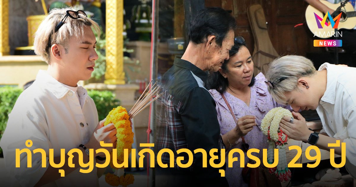 “ตั้ม วราวุธ” ควงพ่อแม่-แฟนคลับ ร่วมทำบุญวันเกิดอายุครบ 29 ปี