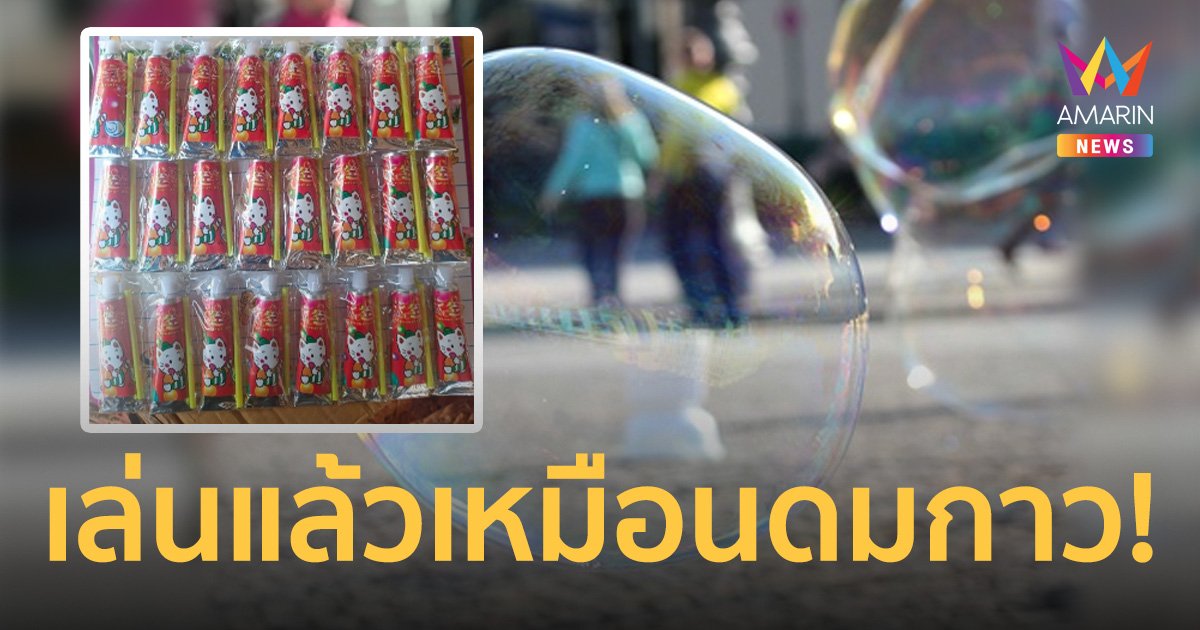 เตือนภัย! ลูกโป่งวิทยาศาสตร์ มีสารระเหย เหมือนที่มีในกาวและทินเนอร์