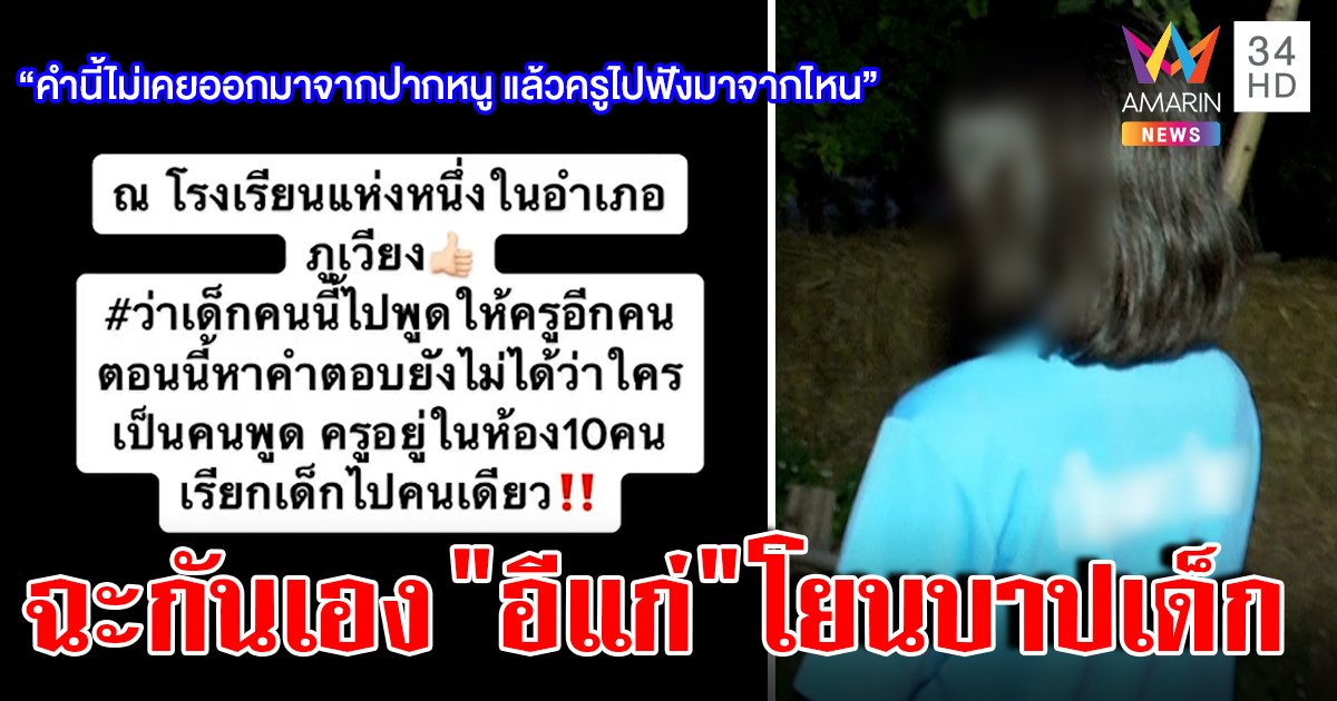 คลิปว่อนครูบีบนร.สารภาพด่า "อีแก่" สุดท้ายโป๊ะก๊วนครูแฉกันเอง เด็กขวัญเสียตบโต๊ะสู้ (คลิป)