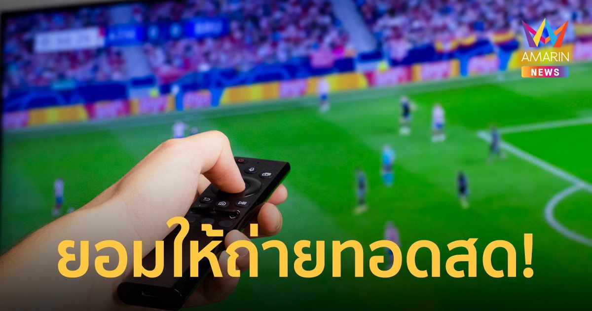 กลุ่มทรู ยอมให้ IPTV ถ่ายทอดสดฟุตบอลโลกตั้งแต่คืนนี้จนถึงนัดชิง!