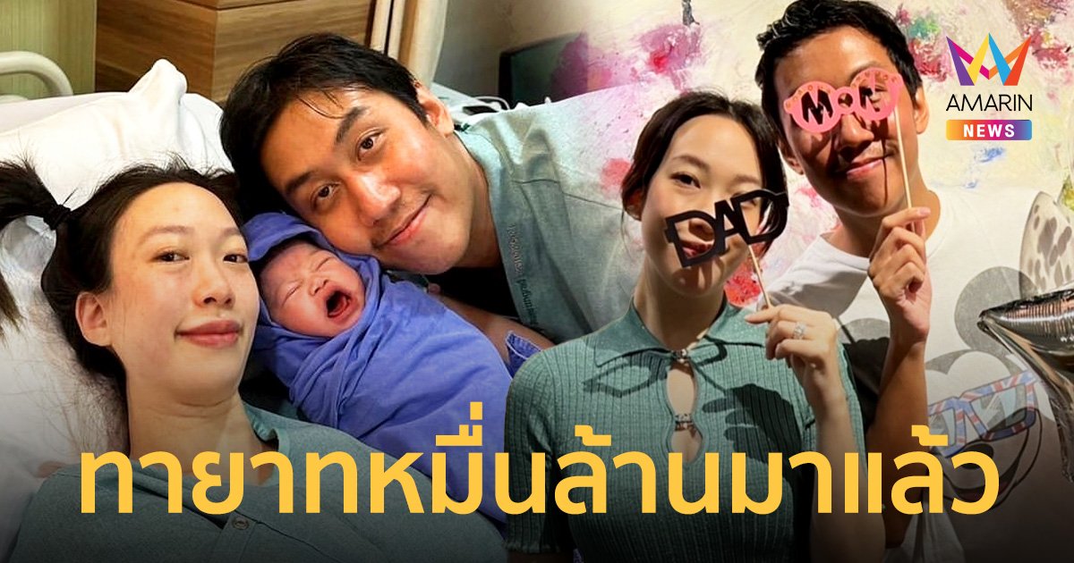 “นาฑี เก็ตสึโนวา” เผยข่าวดีภรรยาคนสวย “อิงฟ้า” คลอดน้อง LAYLA แล้ว