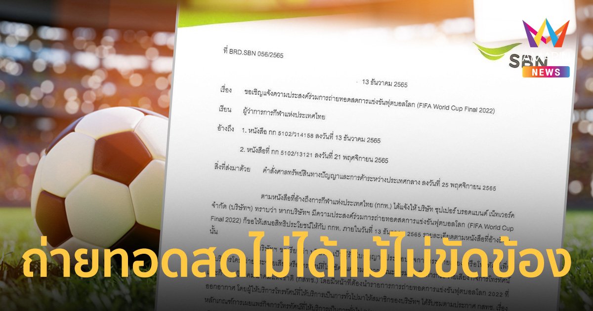 วุ่นไม่เลิก! เอไอเอส ร่อนหนังสือ ยังถ่ายทอดการแข่งขันฟุตบอลโลกไม่ได้ แม้กลุ่มทรูบอกไม่ขัดข้อง