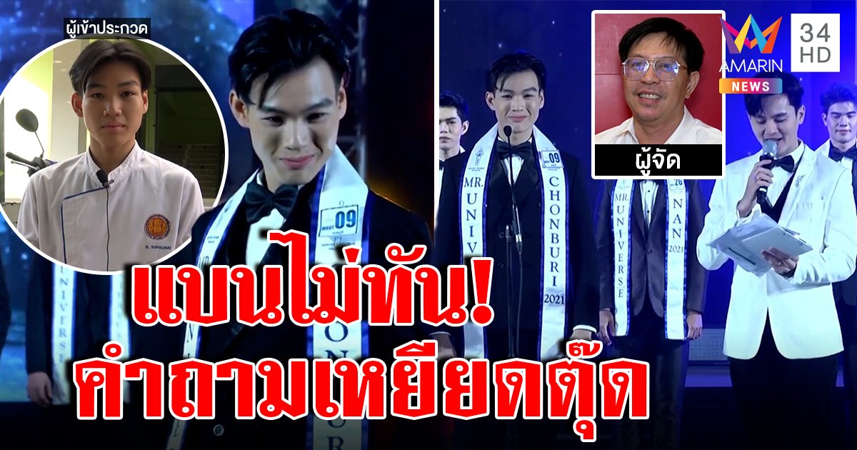 อึ้งประกวดหนุ่มหล่อถาม "เซ็กซ์กับกะเทยไหม" นายแบบตกใจ เจ้าภาพขออภัยแบนไม่ทัน (คลิป)