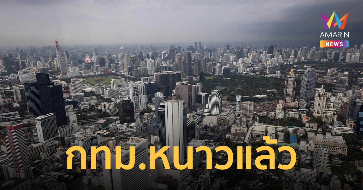 กทม.หนาวแล้ว! ไทยตอนบนอุณหภูมิลดลง 2-4 องศา ภาคใต้คลื่นลมแรง