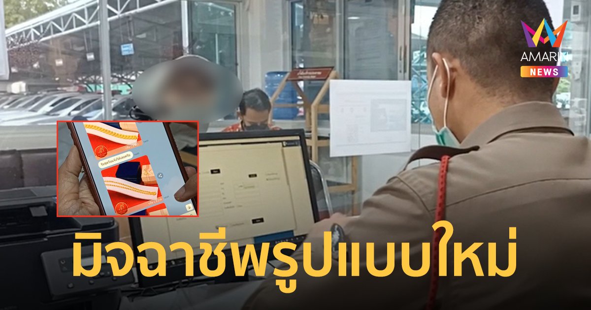 เตือนภัย! สาวซื้อลอตเตอรี่ออนไลน์ ถูกมิจฉาชีพแอบอ้างเป็นเจ้าดัง ก่อนถูกหลอกโอนเงิน