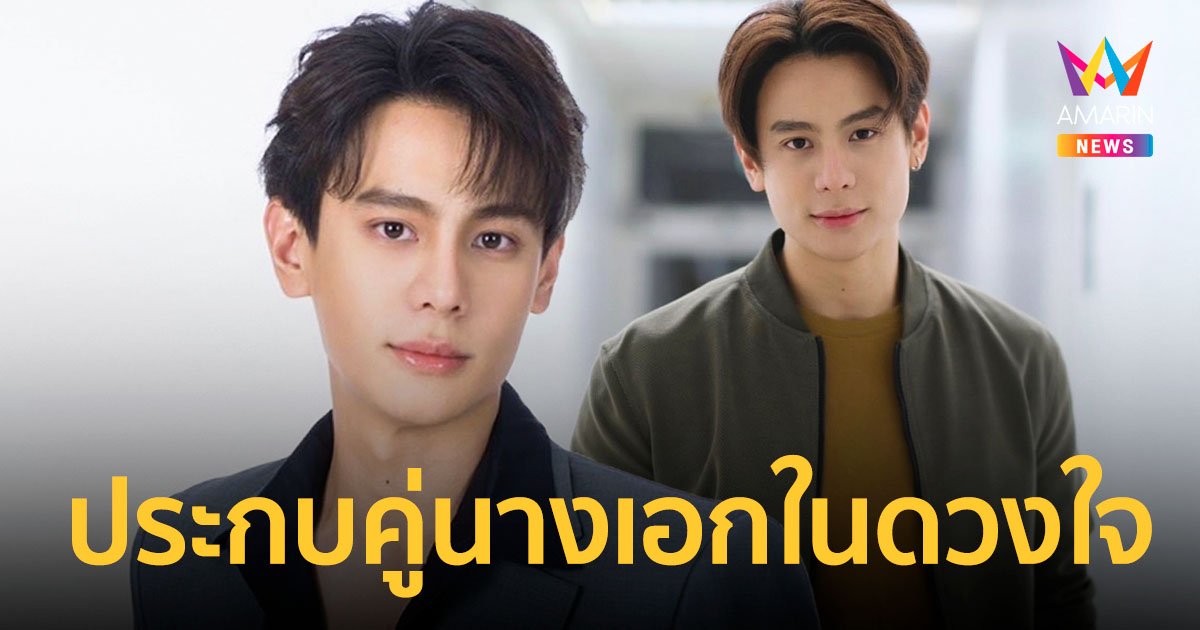 "แบงค์ อาทิตย์" ประกบคู่นางเอกในดวงใจ "แพนเค้ก เขมนิจ" ในละครสงครามเงิน