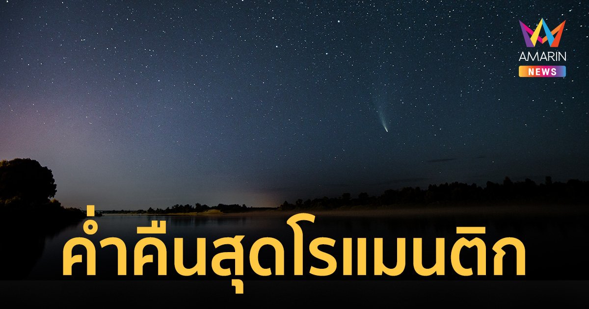 คืนนี้ 14 ธ.ค.65 ชม "ฝนดาวตกเจมินิดส์" เผยช่วงเวลา-สถานที่เห็นชัด