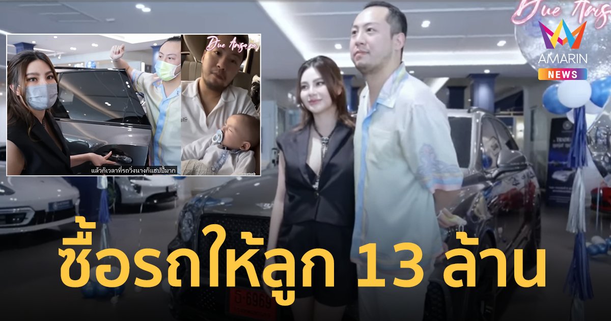 "ดิว อริสรา" แจงก่อนดราม่า! ซื้อรถ 13 ล้านให้ลูก ลั่นไม่ได้เวอร์ สามีคิดมาดีแล้ว